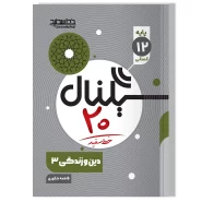 سیگنال ۲۰ دین و زندگی ۳