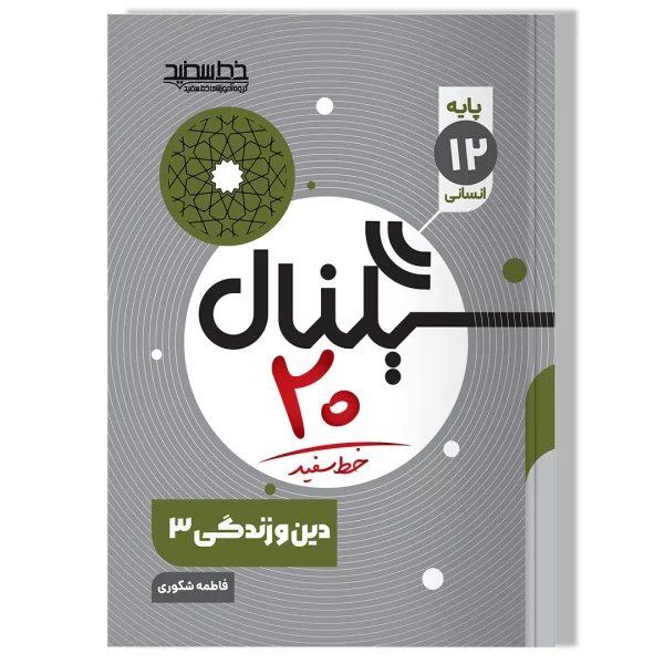 سیگنال ۲۰ دین و زندگی ۳