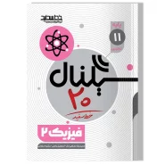 سیگنال ۲۰، فیزیک ۲ (پایه یازدهم-رشته علوم تجربی)