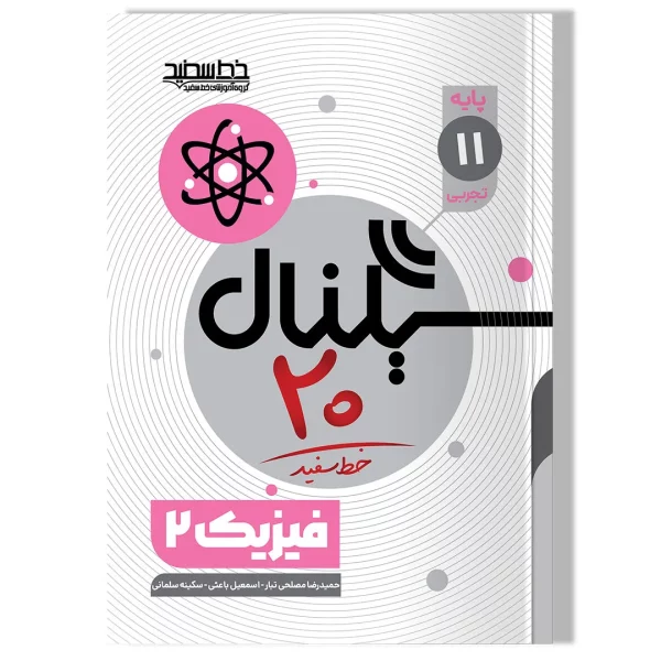 سیگنال ۲۰، فیزیک ۲ (پایه یازدهم-رشته علوم تجربی)