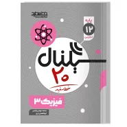 سیگنال ۲۰ فیزیک ۳