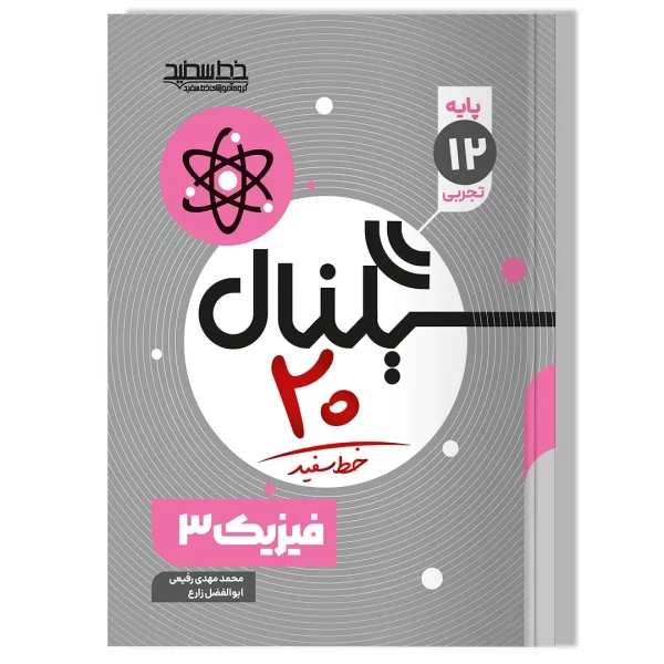 سیگنال ۲۰ فیزیک ۳