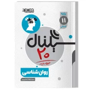 سیگنال ۲۰ روان شناسی (پایه یازدهم-علوم انسانی-علوم و معارف اسلامی)