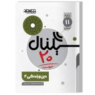 کتاب سیگنال ۲۰ دین و زندگی ۲