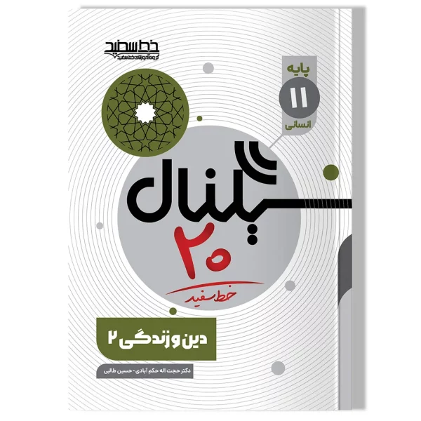 کتاب سیگنال ۲۰ دین و زندگی ۲