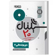 سیگنال ۲۰ دین و زندگی ۲ ( رشته ریاضی-فیزیک و رشته علوم تجربی)