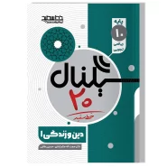 سیگنال ۲۰ دین و زندگی ۱ (پایه دهم-رشته ریاضی-فیزیک و علوم تجربی)