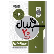 سیگنال ۲۰ دین و زندگی ۱ (پایه دهم-رشته علوم انسانی)