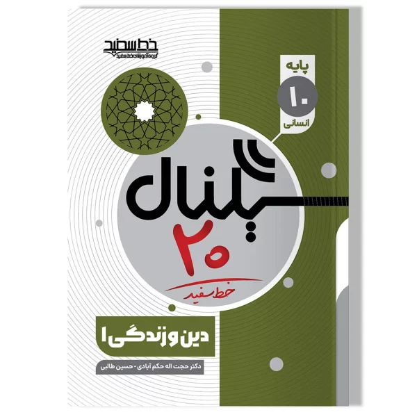 سیگنال ۲۰ دین و زندگی ۱ (پایه دهم-رشته علوم انسانی)