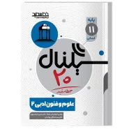 سیگنال ۲۰ علوم و فنون ادبی ۲ (پایه یازدهم- رشته علوم انسانی)