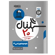 سیگنال ۲۰، علوم و فنون ادبی ۳ (پایه دوازدهم-رشته علوم انسانی)