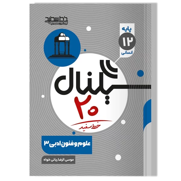 سیگنال ۲۰، علوم و فنون ادبی ۳ (پایه دوازدهم-رشته علوم انسانی)