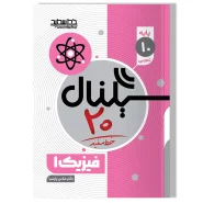 سیگنال ۲۰ فیزیک ۱ (پایه دهم-رشته علوم تجربی)