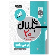 سیگنال ۲۰، ریاضی و آمار ۱ (پایه دهم-رشته علوم انسانی)
