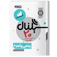 سیگنال ۲۰ ریاضی و آمار ۲ (پایه یازدهم-رشته علوم انسانی)