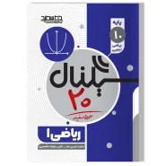 سیگنال ۲۰، ریاضی ۱ (پایه دهم- رشته علوم تجربی/ریاضی و فیزیک)