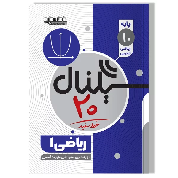 سیگنال ۲۰، ریاضی ۱ (پایه دهم- رشته علوم تجربی/ریاضی و فیزیک)