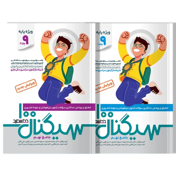سیگنال ۱۰۰ جامع نهم دو جلدی (ویژه داوطلبان آزمون نمونه و تیزهوشان پایه نهم به دهم)