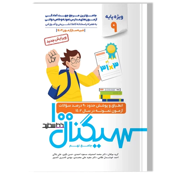سیگنال ۱۰۰ جامع نهم (ویزه داوطلبان آزمون نمونه و تیزهوشان پایه نهم به دهم)