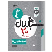 سیگنال ۲۰، فارسی ۳ (پایه دوازدهم-کلیه رشته ها)