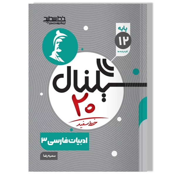 سیگنال ۲۰، فارسی ۳ (پایه دوازدهم-کلیه رشته ها)