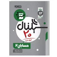 سیگنال ۲۰ حسابان ۲ (رشته ریاضی-فیزیک)