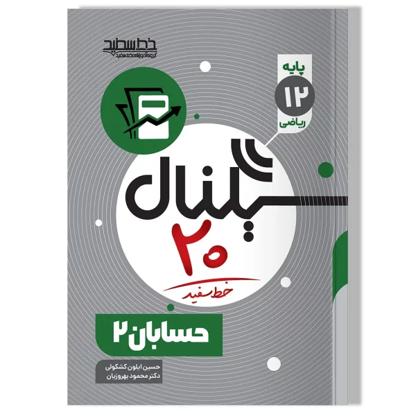 سیگنال ۲۰ حسابان ۲ (رشته ریاضی-فیزیک)
