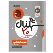 سیگنال ۲۰ هویت اجتماعی (رشته های ریاضی فیزیک و علوم تجربی)