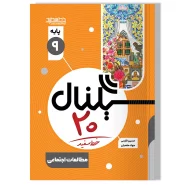 سیگنال ۲۰ مطالعات اجتماعی نهم