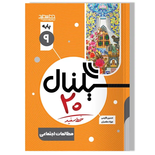 سیگنال ۲۰ مطالعات اجتماعی نهم