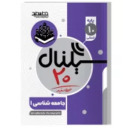 سیگنال ۲۰ جامعه شناسی ۱ (پایه دهم- رشته علوم انسانی)