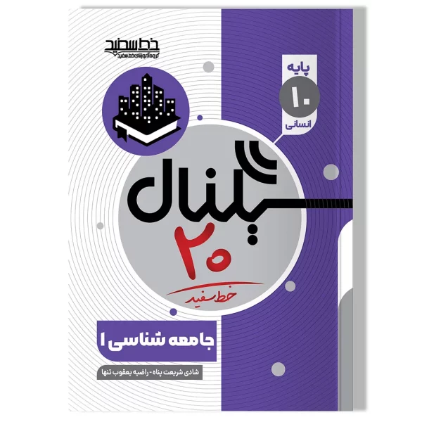 سیگنال ۲۰ جامعه شناسی ۱ (پایه دهم- رشته علوم انسانی)
