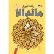 خرید کتاب رنگ آمیزی بزرگسال ماندالا (1)