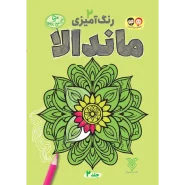 خرید کتاب رنگ آمیزی بزرگسال ماندالا (2)