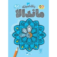 خرید کتاب رنگ آمیزی بزرگسال ماندالا (3)