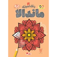 خرید کتاب رنگ آمیزی بزرگسال ماندالا (4)