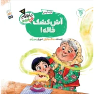 خرید کتاب آش کشک خاله!(ماجراهای علی کوچولو)(2)