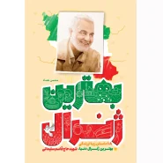 خرید کتاب بهترین ژنرال