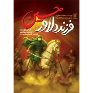 خرید کتاب فرزند دلاور حسین