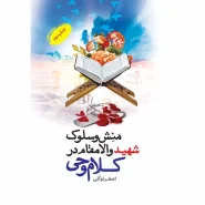 خرید کتاب منش و سلوک شهید والامقام در کلام وحی