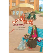 خرید کتاب بنت القمر