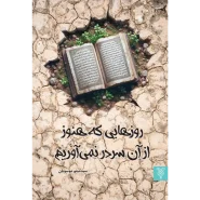 خرید کتاب روزهایی که هنوز از آن سر در نمی آوریم