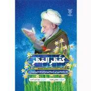 خرید کتاب کقطر المطر