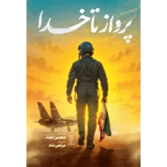 خرید کتاب پرواز‌ تا‌خدا