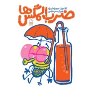 خرید کتاب ضرب المگس ها