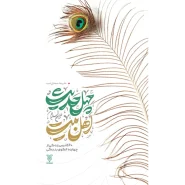 خرید کتاب چهل حدیث اهل بیت (مجموعه 14 جلدی)