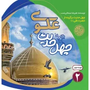 خرید کتاب چهل حدیث علوی