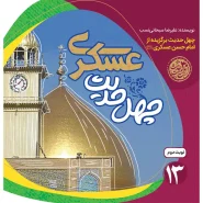 خرید کتاب چهل حدیث عسکری