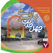 خرید کتاب چهل حدیث باقری