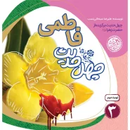خرید کتاب چهل حدیث فاطمی